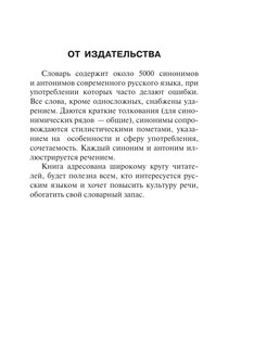 Синонимы и антонимы русского языка. Словарь 5