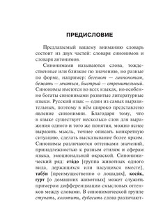 Синонимы и антонимы русского языка. Словарь 6