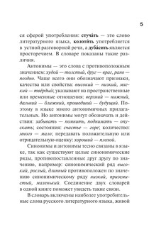 Синонимы и антонимы русского языка. Словарь 7