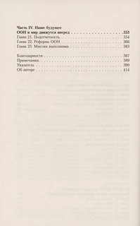 Объединение наций в разделенном мире: трудный путь к консенсусу 4