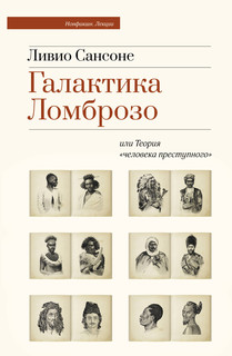 Галактика Ломброзо или Теория «человека преступного» 1