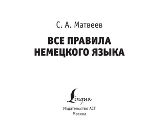 Все правила немецкого языка 6