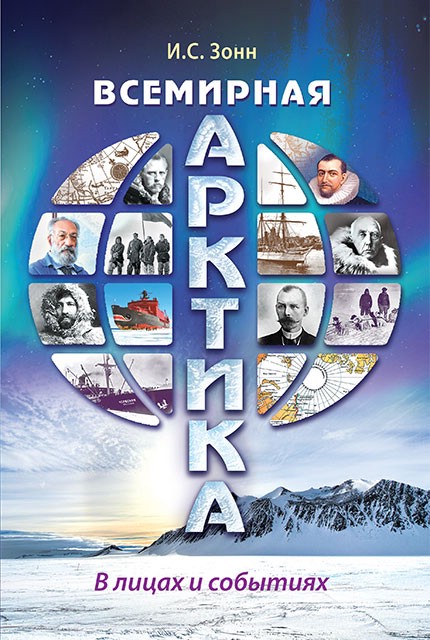 Всемирная Арктика: в лицах и событиях