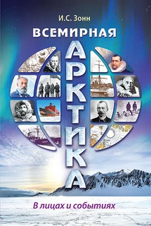 Всемирная Арктика: в лицах и событиях