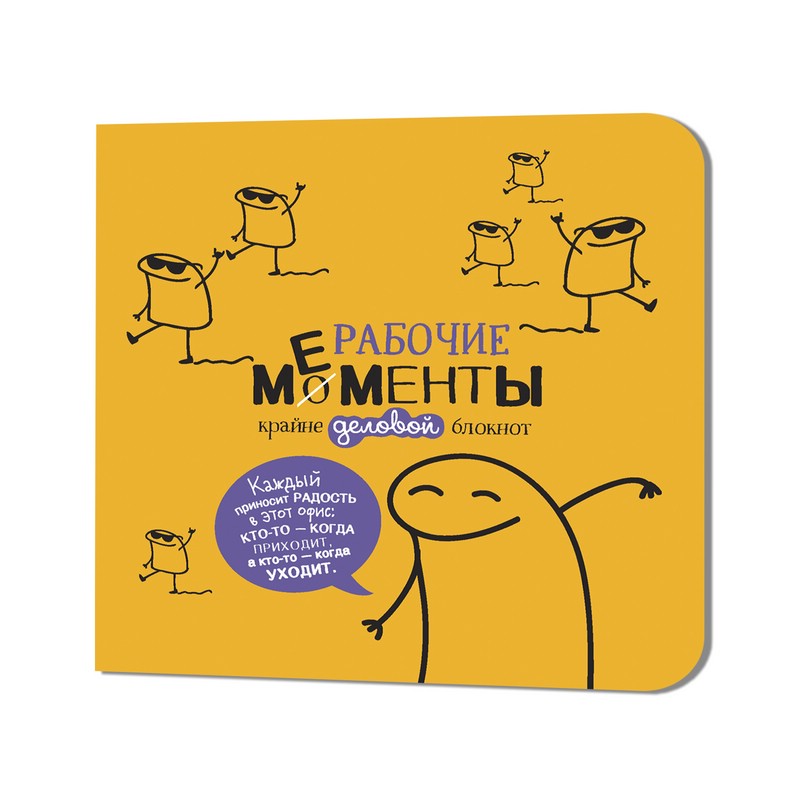 Блокнот Рабочие моменты - крайне деловой (желтый)