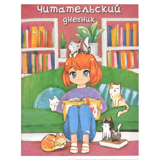 Читательский дневник, А5+, 32 листа, мягкий переплёт
