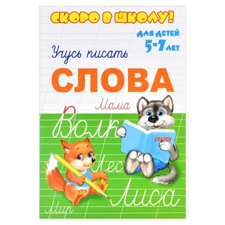 Прописи 'Учусь писать слова' 5-7 лет