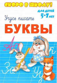 Прописи 'Учусь писать буквы' 5-7 лет