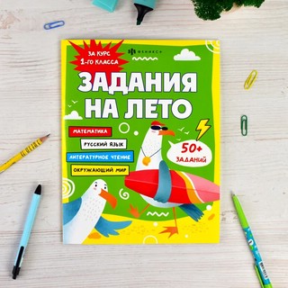 Задания на лето за курс 1-го класса 2