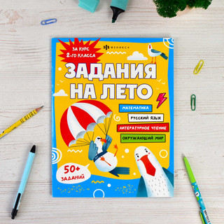 Задания на лето за курс 2-го класса 2