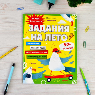 Задания на лето за курс 3-го класса 2