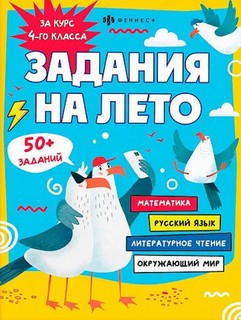 Задания на лето за курс 4-го класса 1