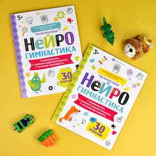 Пальчиковая нейрогимнастика, 30 заданий. 3+ 5