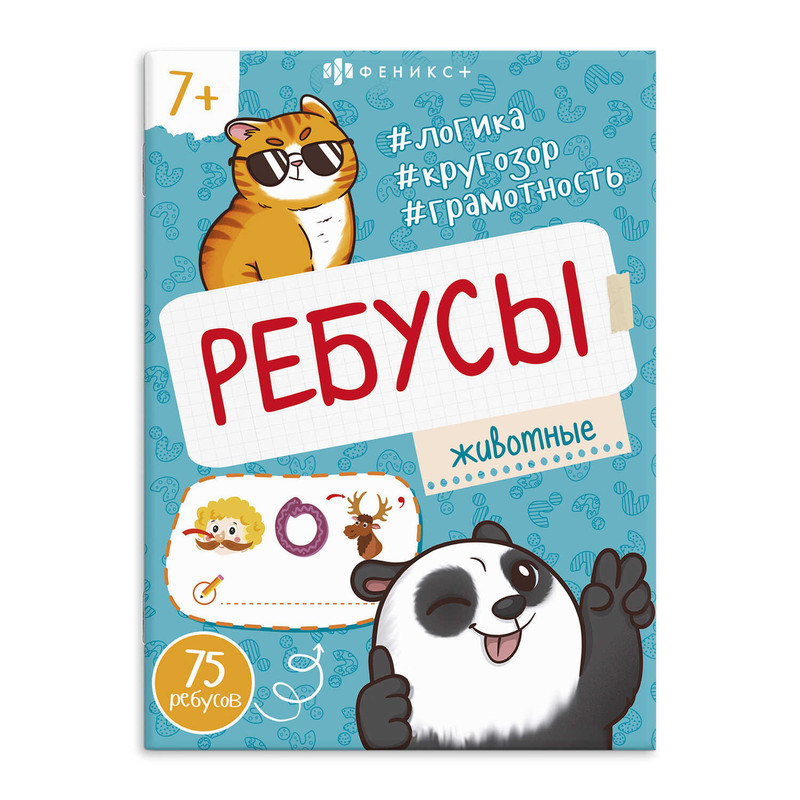 Ребусы Животные, 7+