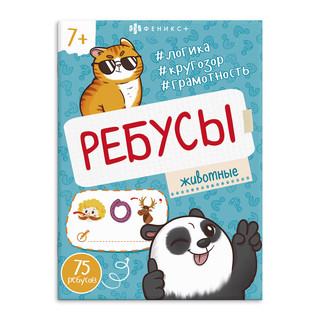 Ребусы Животные, 7+ 1