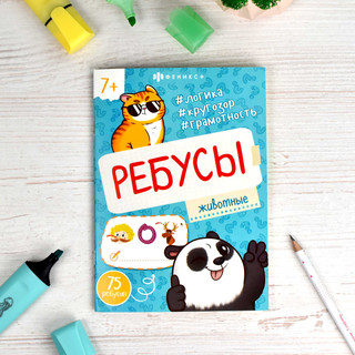Ребусы Животные, 7+ 2