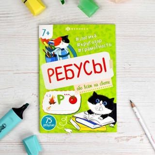 Ребусы Обо всем на свете, 7+ 2