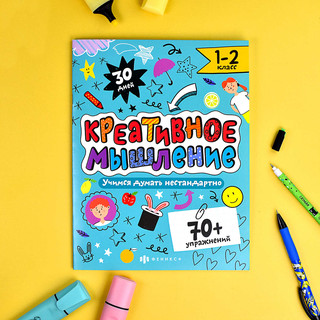 Тренажер Креативное мышление, 70+ упражнений, 1-2 класс 2