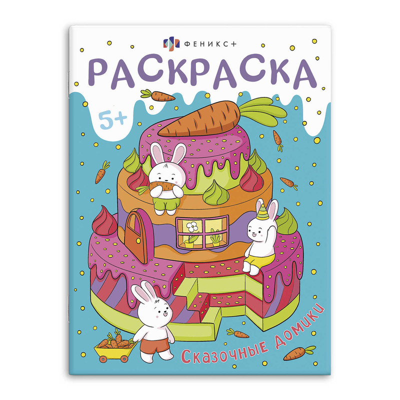 Раскраска Сказочные Домики