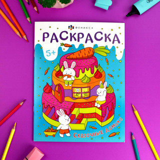 Раскраска Сказочные Домики 2