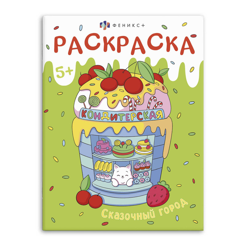 Раскраска Кондитерская, Сказочный город