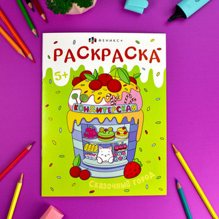 Раскраска Кондитерская, Сказочный город 2