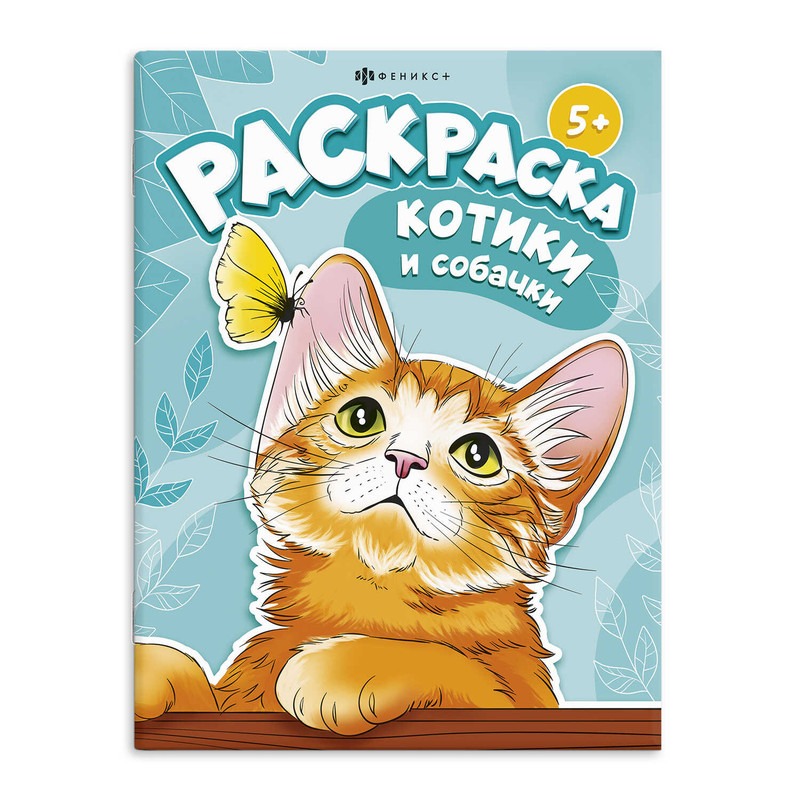 Раскраска Котики и собачки, 5+