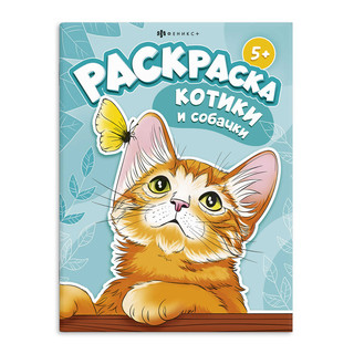 Раскраска Котики и собачки, 5+