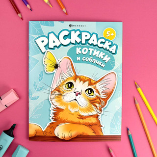 Раскраска Котики и собачки, 5+ 2
