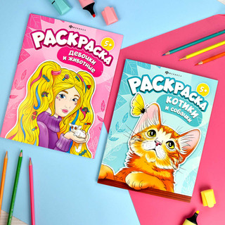 Раскраска Котики и собачки, 5+ 5