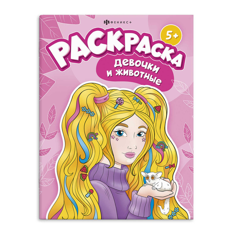 Раскраска Девочки и животные, 5+