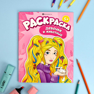Раскраска Девочки и животные, 5+ 2