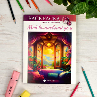 Мой волшебный дом. Интерьерная раскраска 2