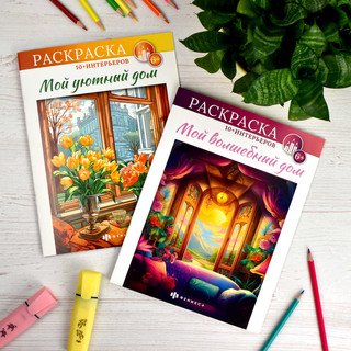 Мой волшебный дом. Интерьерная раскраска 5