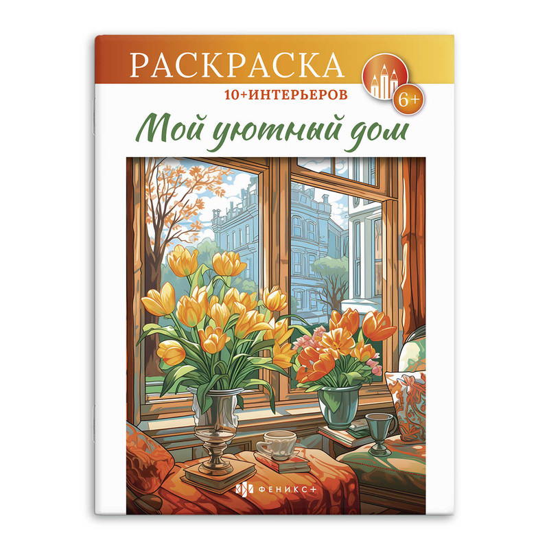 Мой уютный дом. Интерьерная раскраска