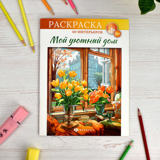 Мой уютный дом. Интерьерная раскраска 2