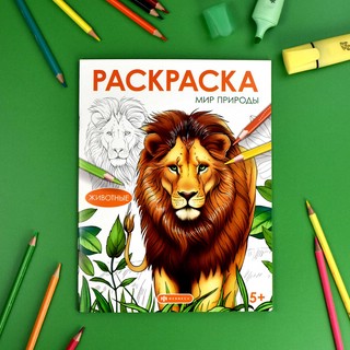 Книжка-раскраска Мир природы. Животные 2