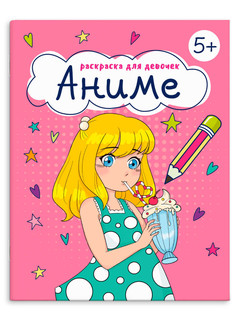 Аниме. Раскраска для девочек