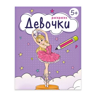 Книжка-раскраска для девочек: Девочки