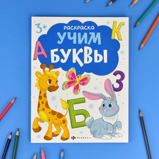 Раскраска Учим буквы 2