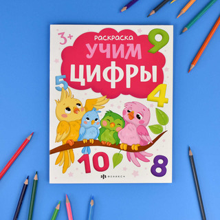 Раскраска Учим цифры 2