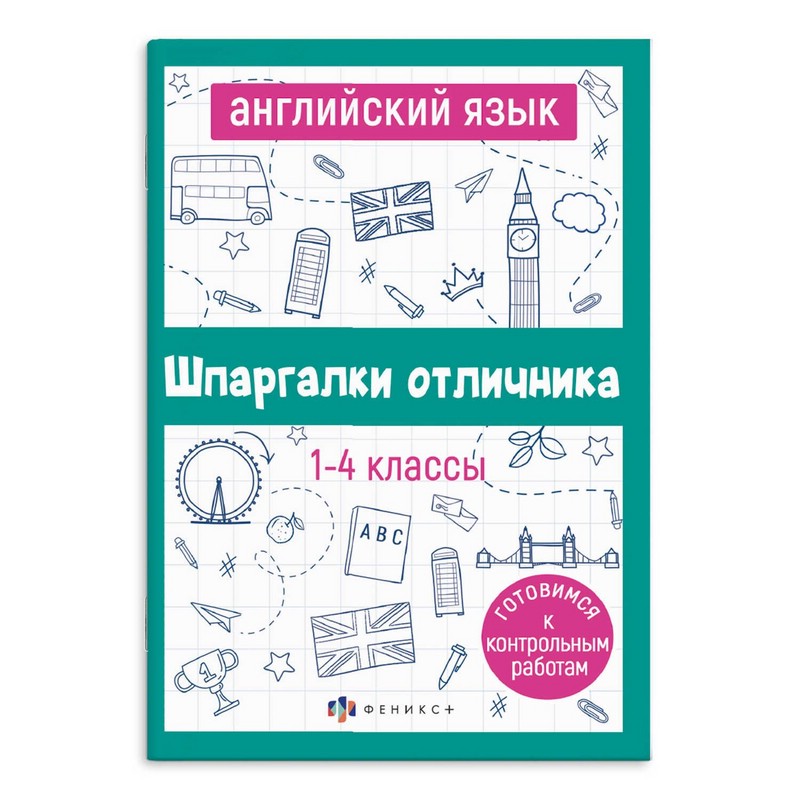 Английский язык. 1-4 классы. Готовимся к контрольным работам