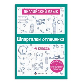 Английский язык. 1-4 классы. Готовимся к контрольным работам