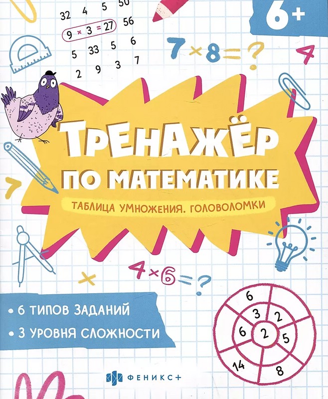 Тренажёр по математике. Головоломки. Таблица умножения