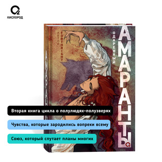 Амаранты. 2. Одаренный 5