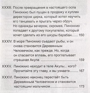 Приключения Пиноккио. Внеклассное чтение 11