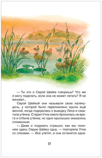 Серая Шейка. Сказки. Внеклассное чтение 5