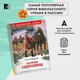 Остров сокровищ. Внеклассное чтение 12