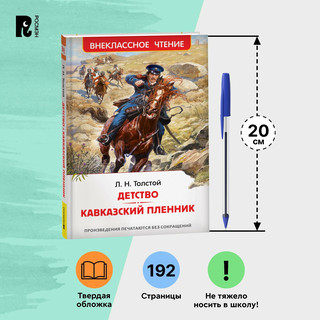 Детство. Кавказский пленник. Внеклассное чтение 8