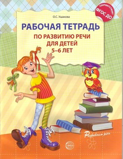 Рабочая тетрадь по развитию речи для детей 5-6 лет. ФГОС ДО